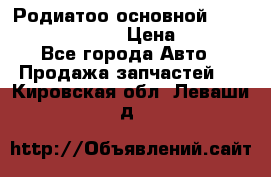 Родиатоо основной Subaru Tribeca 3,6  › Цена ­ 6 000 - Все города Авто » Продажа запчастей   . Кировская обл.,Леваши д.